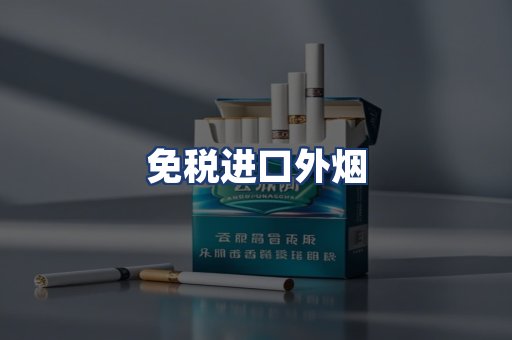免税进口外烟